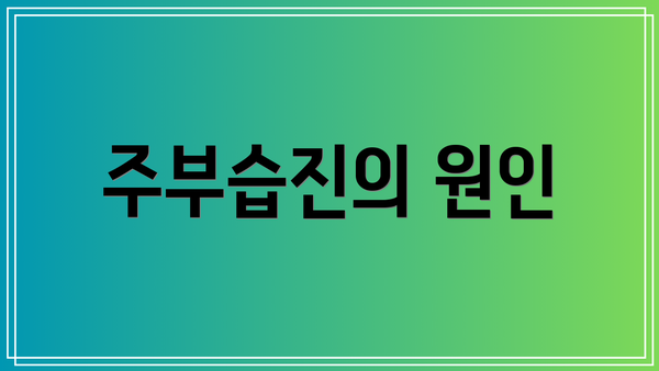 주부습진의 원인