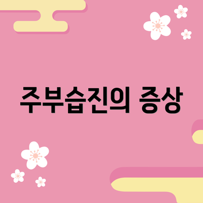 주부습진의 증상