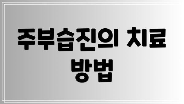 주부습진의 치료 방법