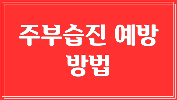 주부습진 예방 방법