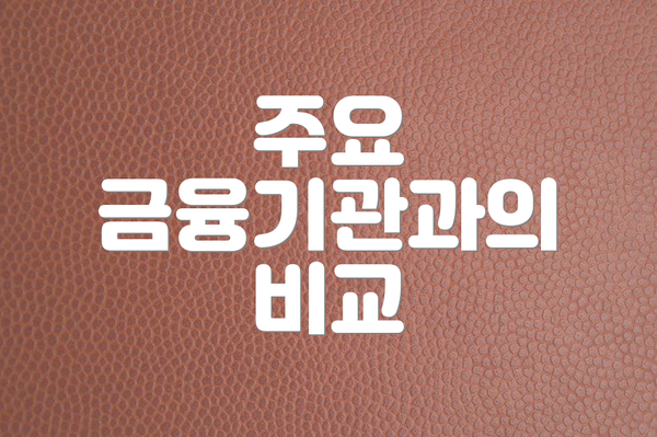 주요 금융기관과의 비교