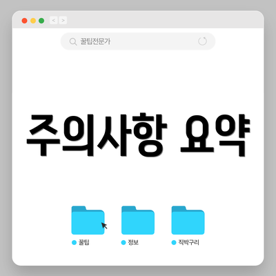 주의사항 요약
