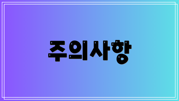 주의사항