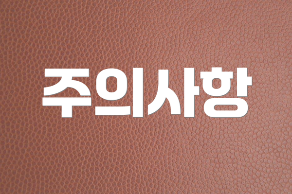 주의사항