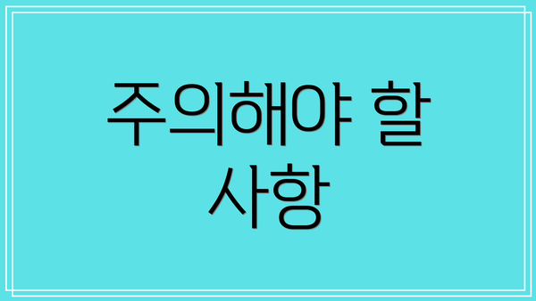 주의해야 할 사항