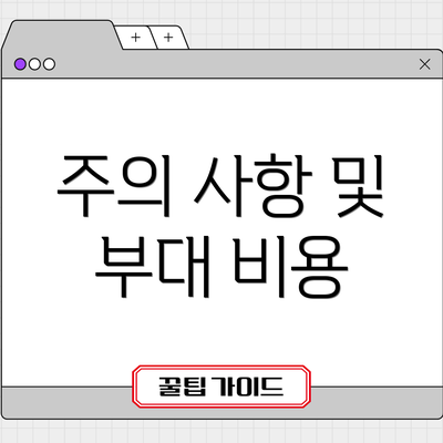 주의 사항 및 부대 비용