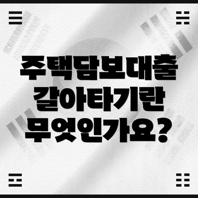 주택담보대출 갈아타기란 무엇인가요?