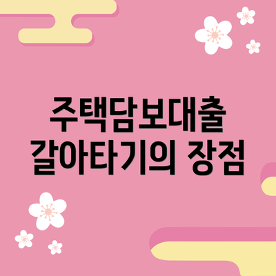 주택담보대출 갈아타기의 장점