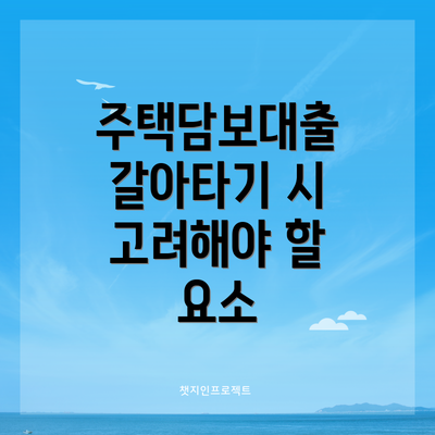 주택담보대출 갈아타기 시 고려해야 할 요소
