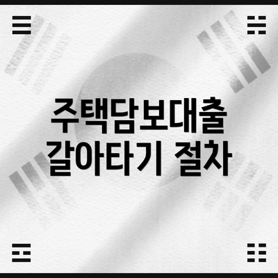 주택담보대출 갈아타기 절차