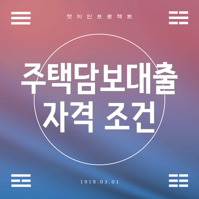 주택담보대출 자격 조건