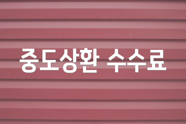 중도상환 수수료