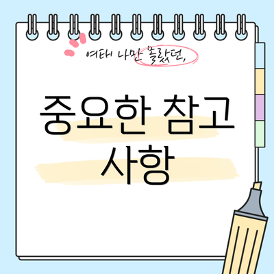 중요한 참고 사항