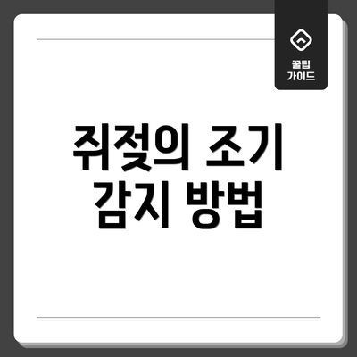 쥐젖의 조기 감지 방법