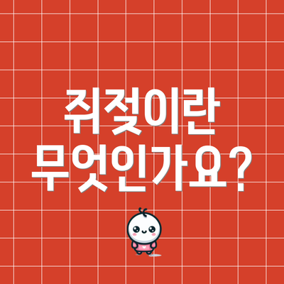 쥐젖이란 무엇인가요?