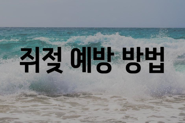 쥐젖 예방 방법