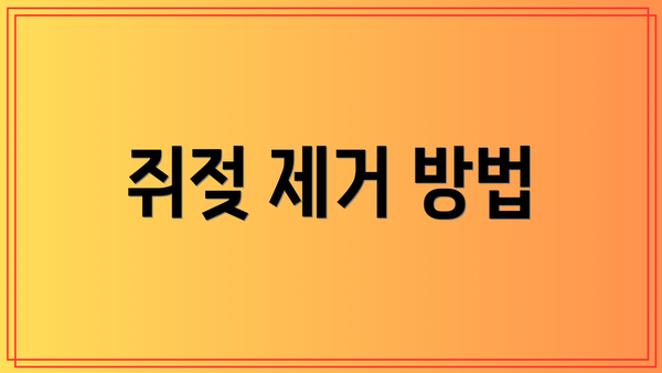 쥐젖 제거 방법