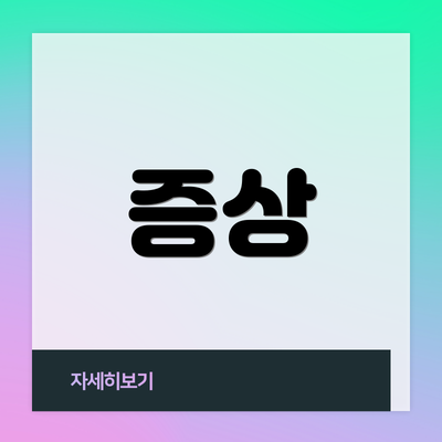 증상