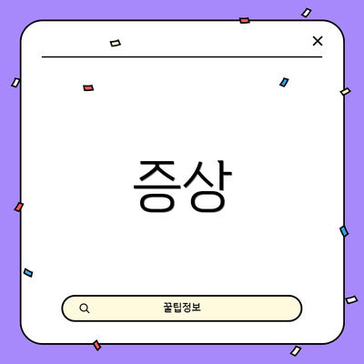증상