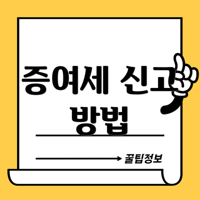 증여세 신고 방법