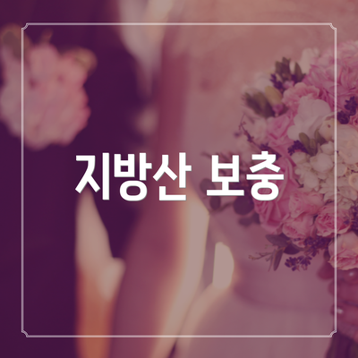 지방산 보충