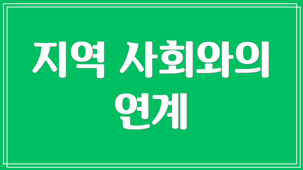 지역 사회와의 연계