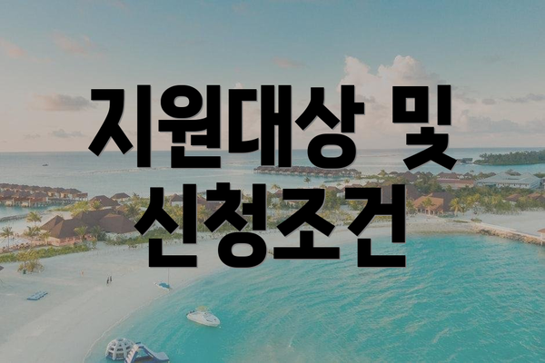지원대상 및 신청조건