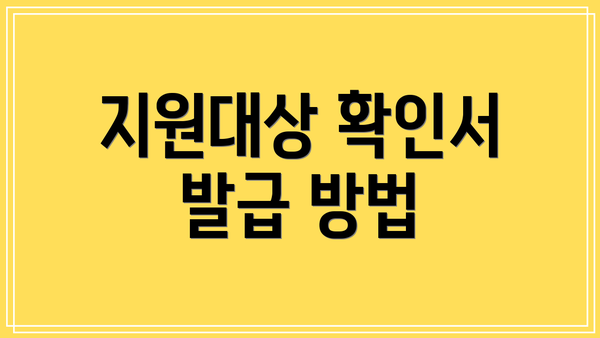 지원대상 확인서 발급 방법