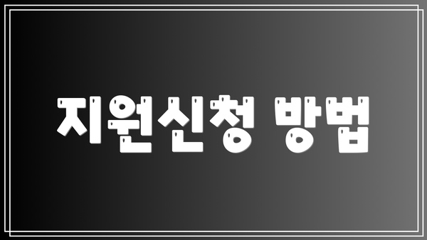지원신청 방법