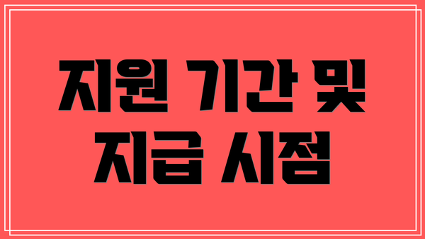 지원 기간 및 지급 시점