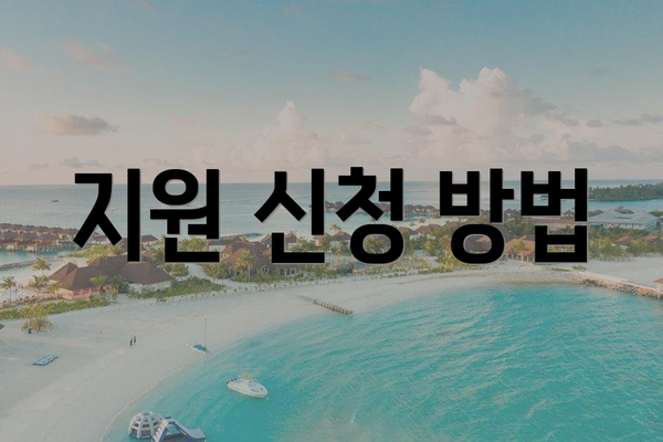 지원 신청 방법