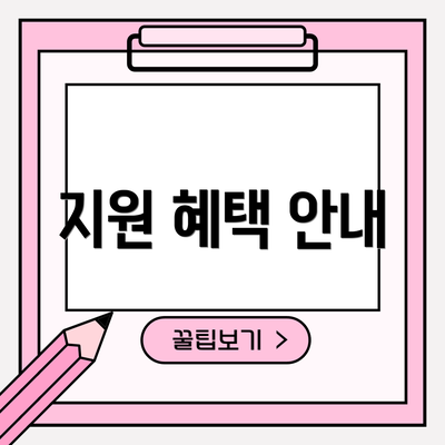 지원 혜택 안내