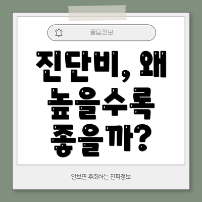 진단비, 왜 높을수록 좋을까?