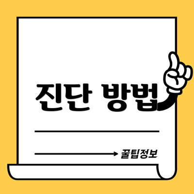 진단 방법