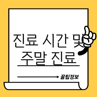 진료 시간 및 주말 진료