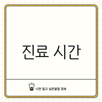 진료 시간