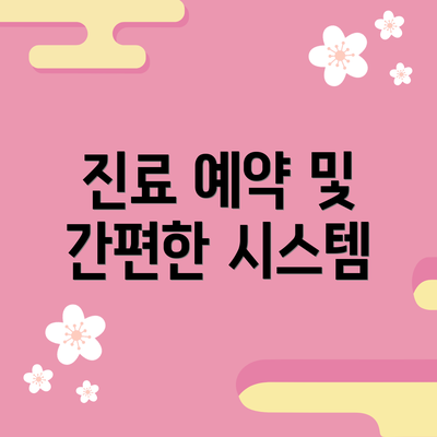 진료 예약 및 간편한 시스템