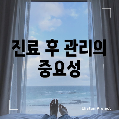 진료 후 관리의 중요성