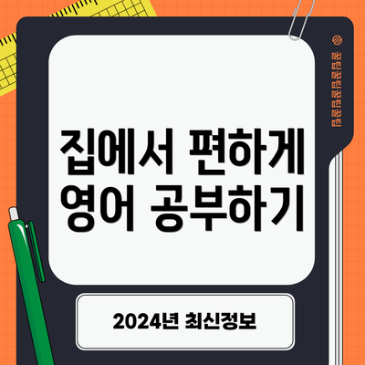 집에서 편하게 영어 공부하기