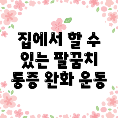 집에서 할 수 있는 팔꿈치 통증 완화 운동