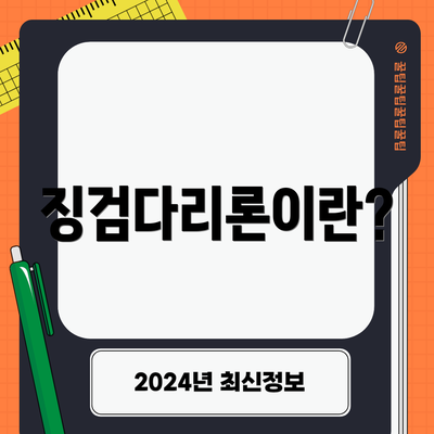 징검다리론이란?