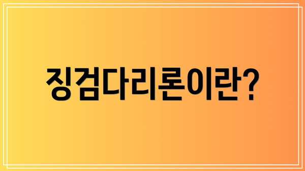 징검다리론이란?