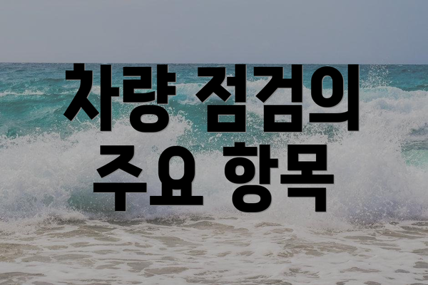 차량 점검의 주요 항목
