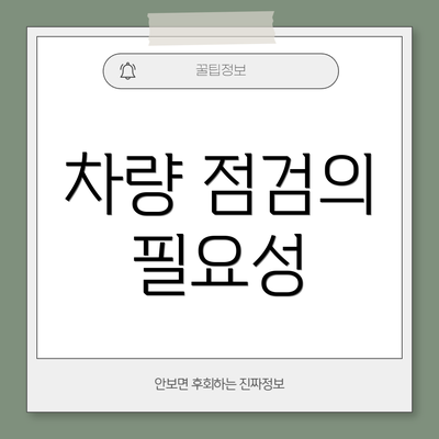 차량 점검의 필요성
