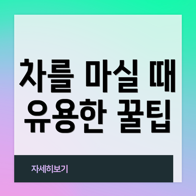 차를 마실 때 유용한 꿀팁