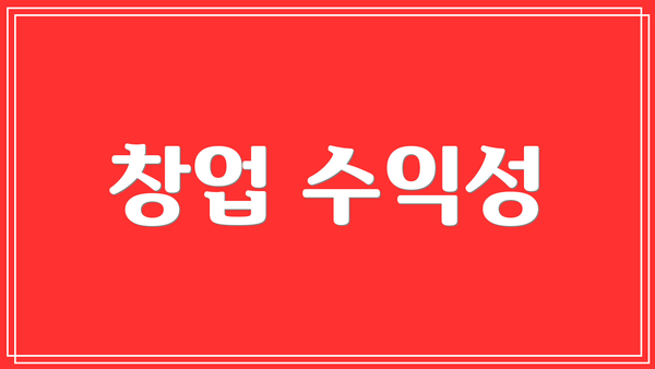 창업 수익성