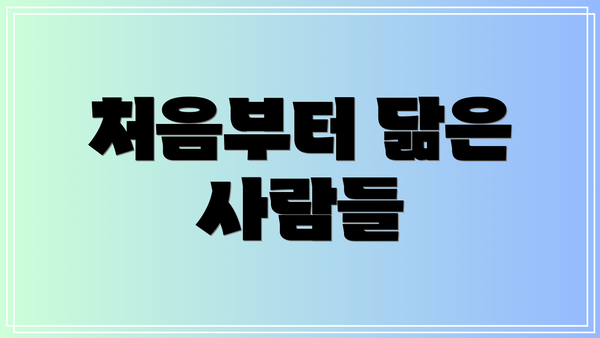 처음부터 닮은 사람들
