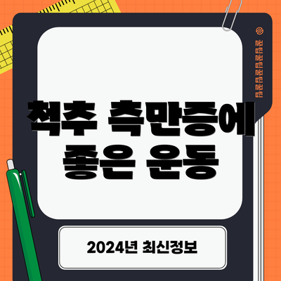 척추 측만증에 좋은 운동