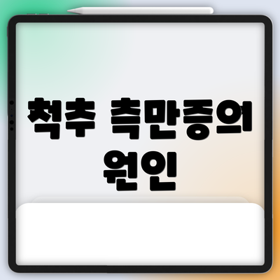 척추 측만증의 원인
