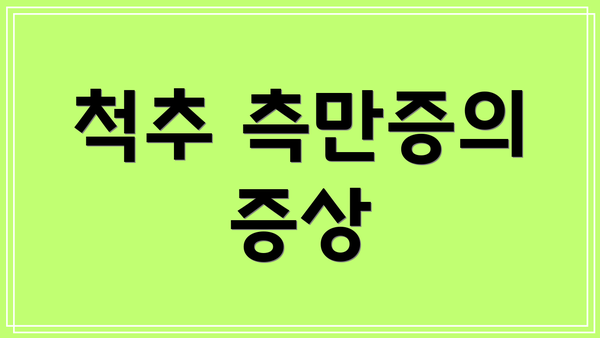 척추 측만증의 증상